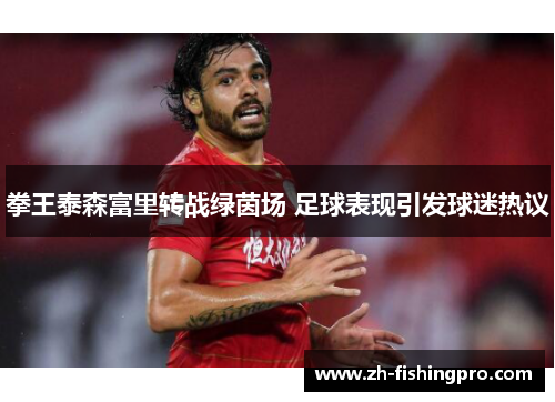 拳王泰森富里转战绿茵场 足球表现引发球迷热议